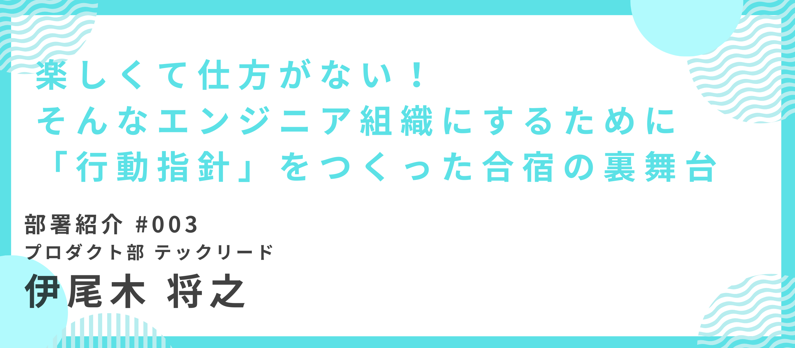 楽しくて仕方がない。そんなエンジニア組織のために「行動指針」をつくった合宿の舞台裏
