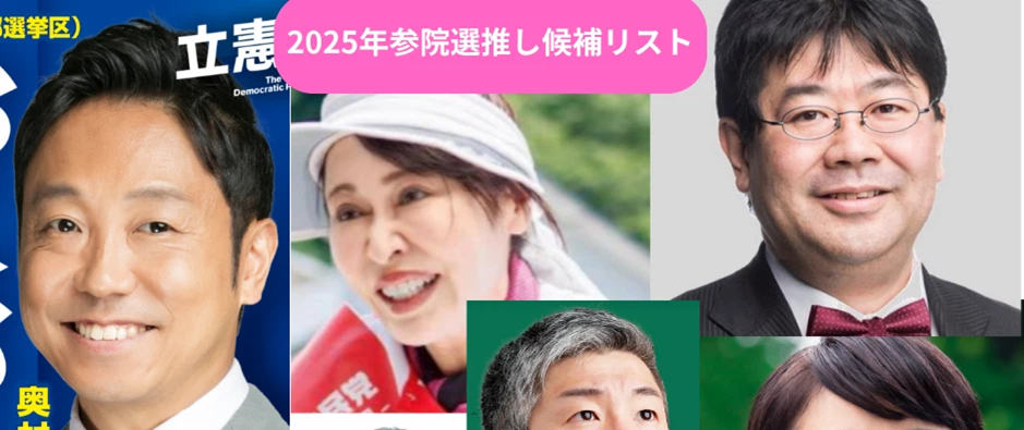 参議院議員選挙、俺の推しを見てくれ