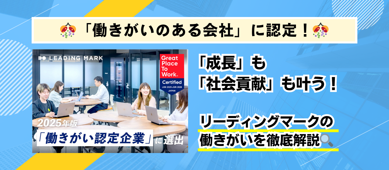 【働きがいのある会社に認定！】「成長」も「社会貢献」も叶う。リーディングマークで実現する“働きがい”とは