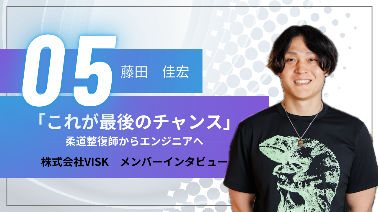 「これが最後のチャンス」柔道整復師からエンジニアへ。