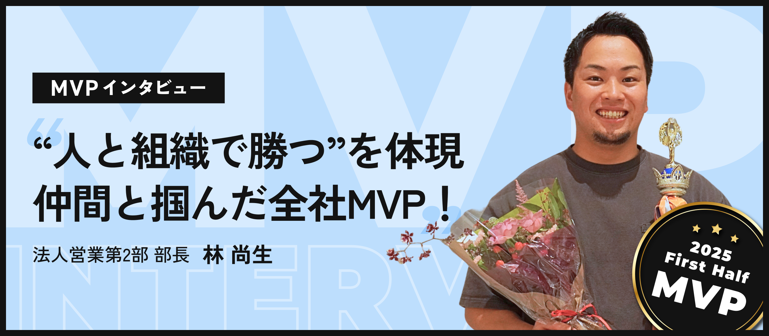 【MVPインタビュー】“とにかく、いいやつしかいない”。最高の仲間と築いた、全社MVPへの道のり
