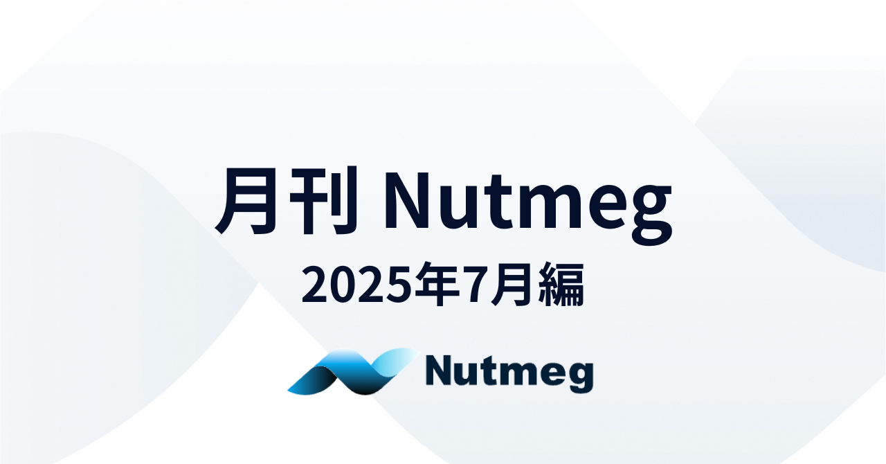 月刊Nutmeg ～2025年7月編～