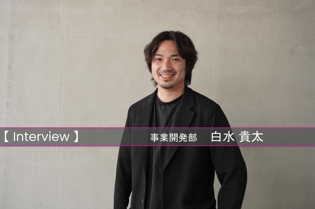 【社員インタビュー】「自分の選択」が全てを動かす――未経験から事業開発部第一号へ（ITコンサルタント・DXデザイナー）