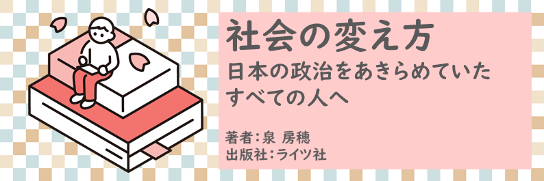 書籍【社会の変え方～日本の政治をあきらめていたすべての人へ】読了