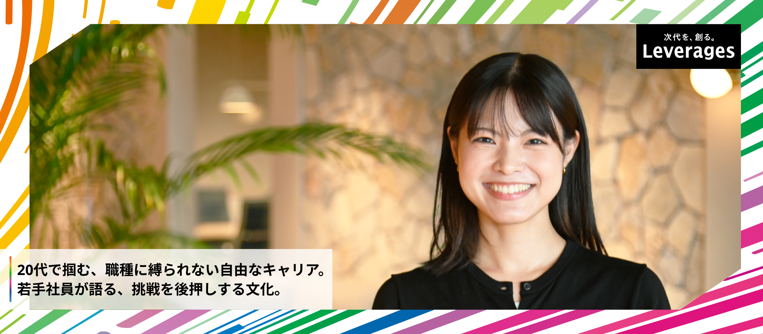 セールス経験が武器になる。若手が語るレバレジーズでの多様な挑戦と成長