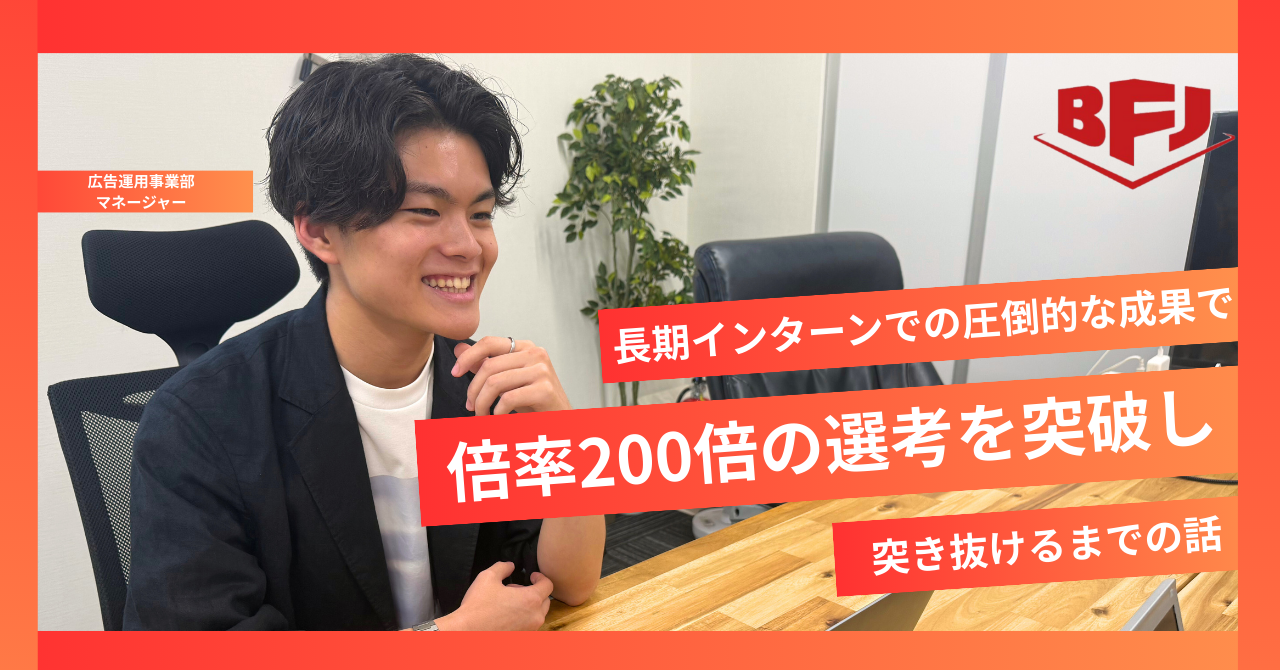 長期インターンでの圧倒的な成果で、倍率200倍の選考を突破し突き抜けるまでの話