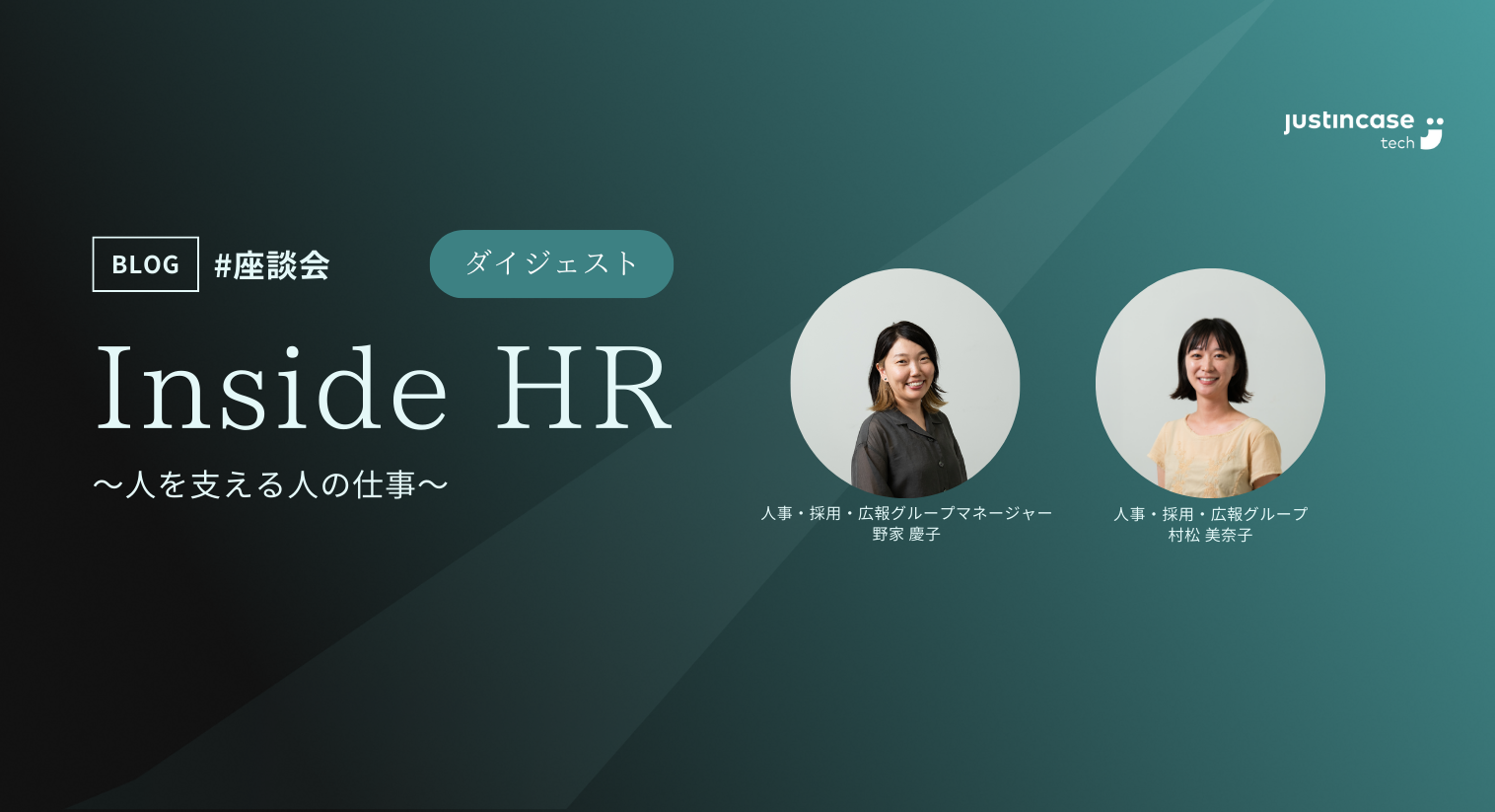 Inside HR 〜人を支える人の仕事～（ダイジェスト版）