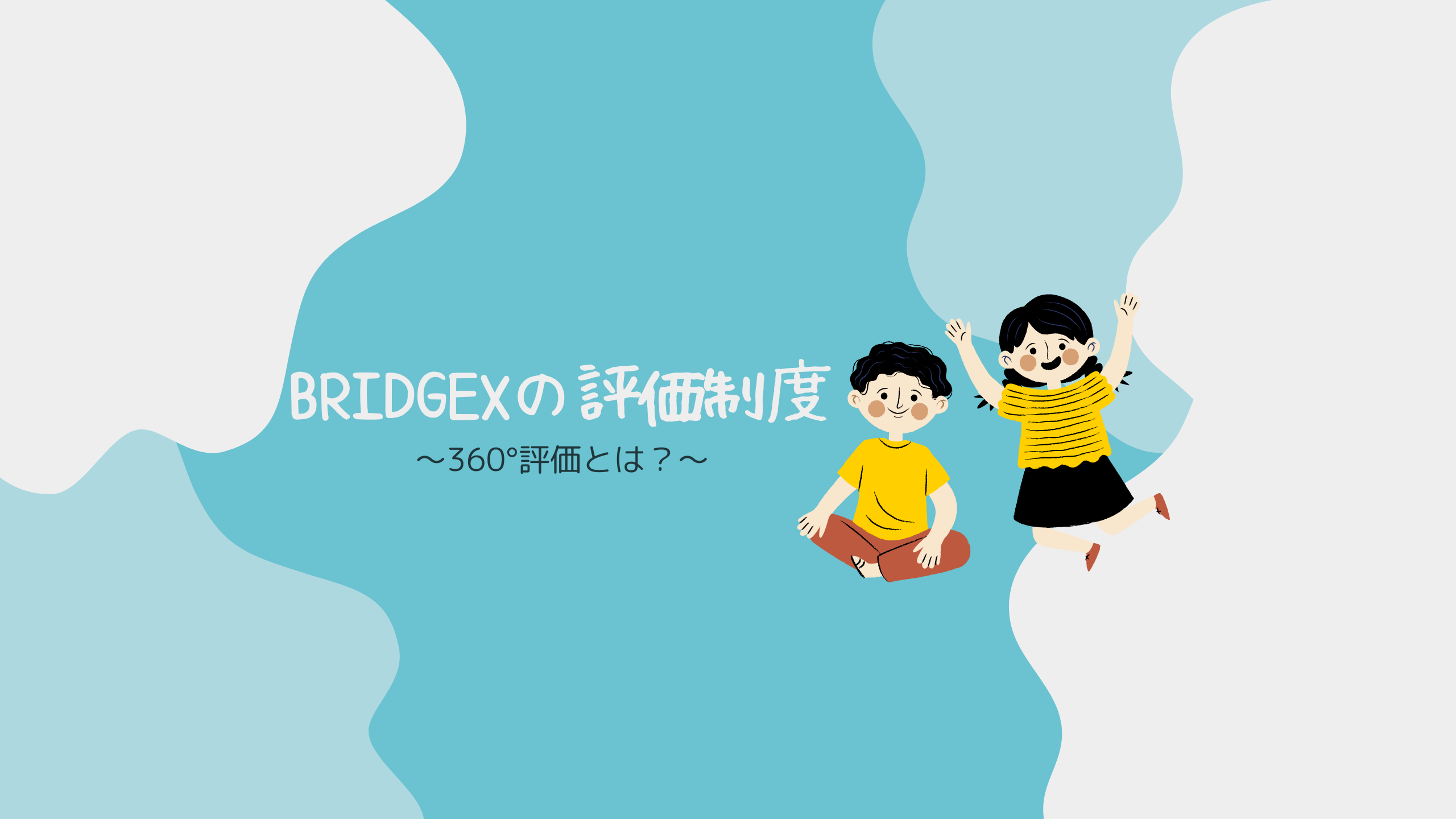 BRIDGEXの評価制度