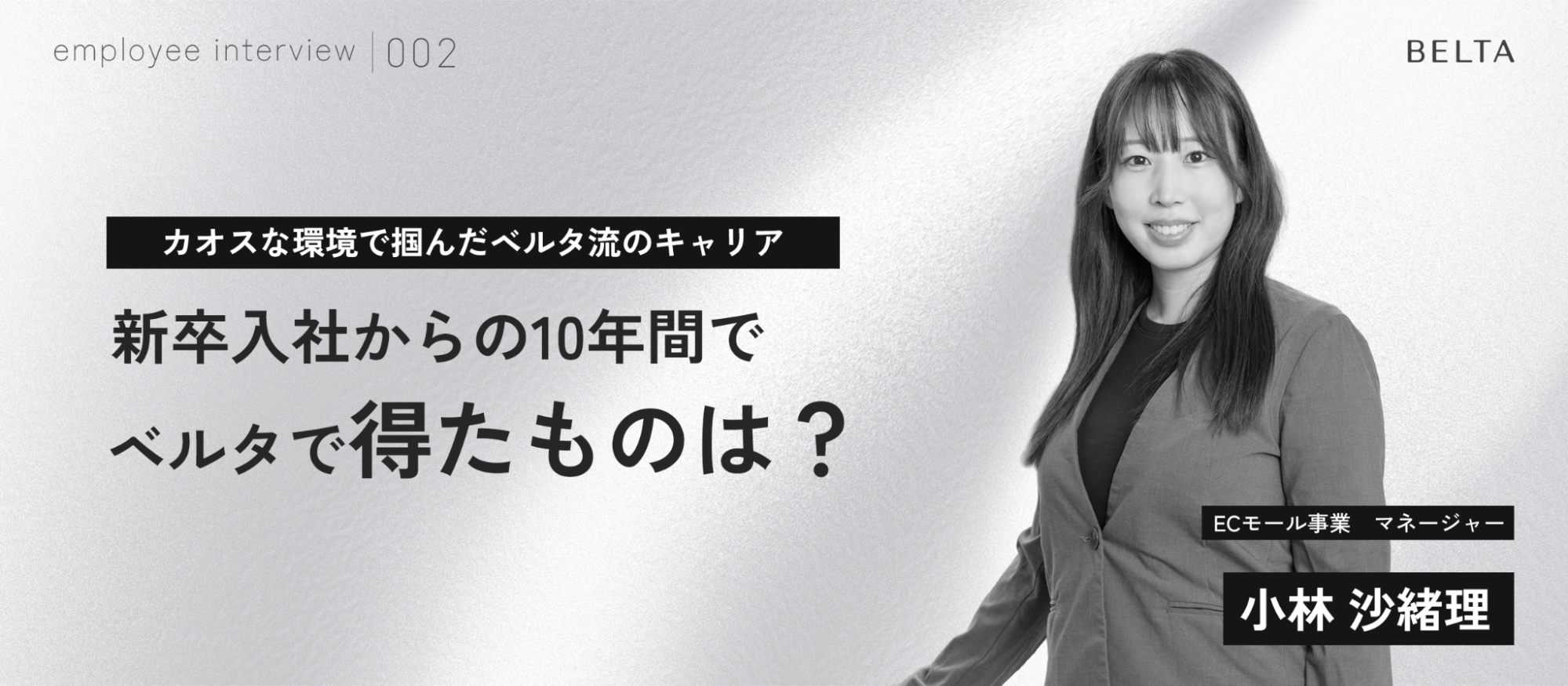 【社員紹介#002】カオスな環境で掴んだベルタ流キャリア！新卒入社からの10年間でベルタで得たものは？