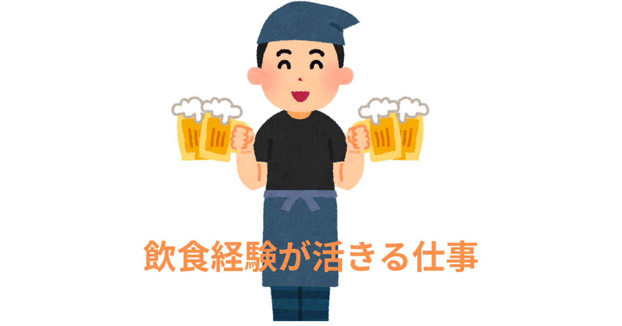 第2回：飲食経験が活きる仕事
