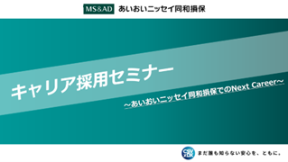 参加者満足度１００％！中途入社のリアルを語ったキャリアセミナー