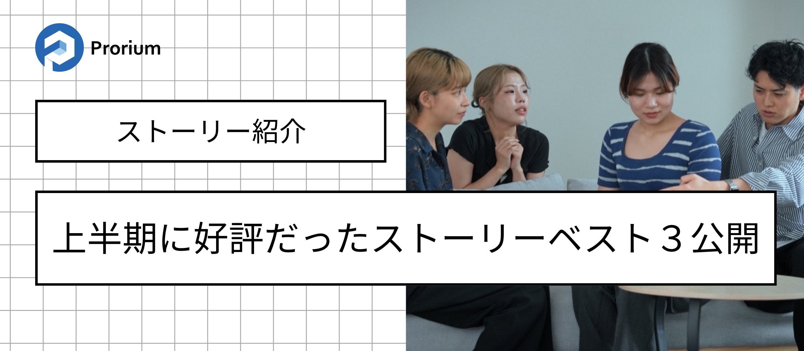 上半期 好評ストーリー公開！