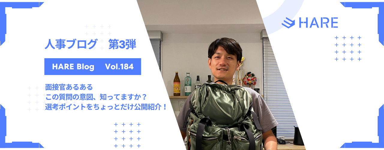 【人事ブログvol.3】面接官あるある｜この質問の意図、知ってますか？選考ポイントをちょっとだけ公開