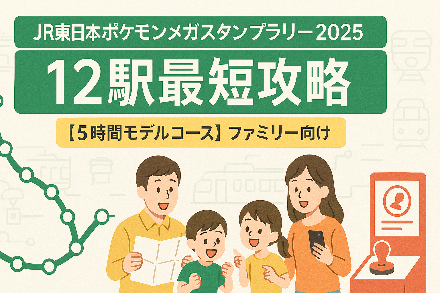 【所要時間は5時間】元駅員がポケモンスタンプラリー2025の回り方を攻略