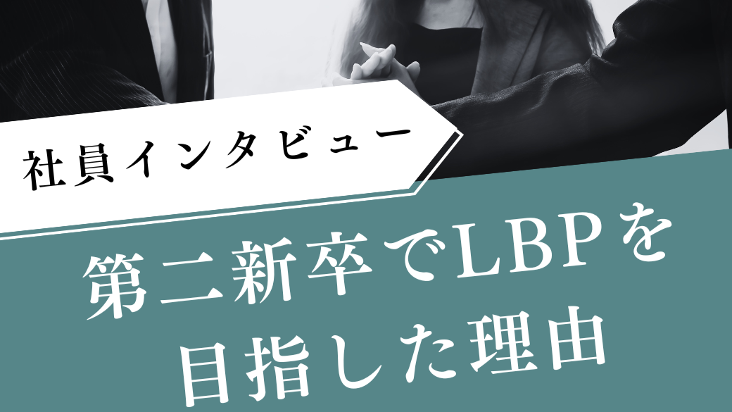 第二新卒でLBPを目指した理由
