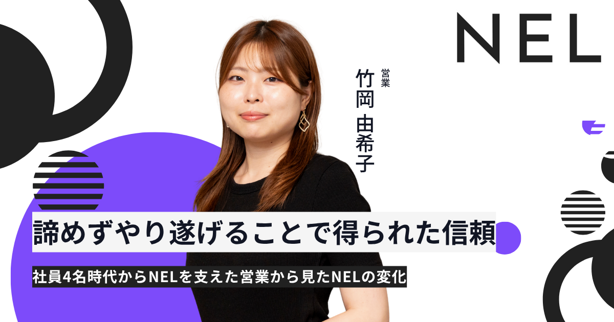 諦めずやり遂げることで得られた信頼ーー社員4名時代からNELを支えた営業から見たNELの変化