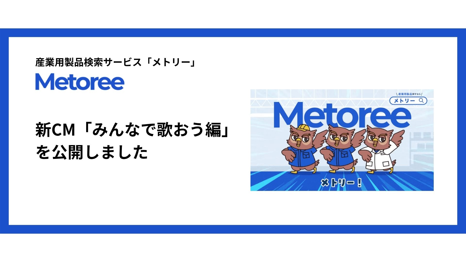 新CM「みんなで歌おう編」を公開しました
