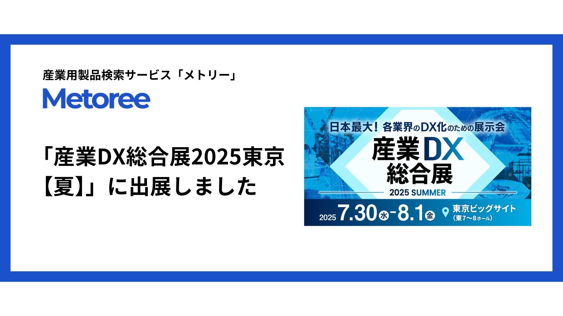 「産業DX総合展2025東京【夏】」に出展しました