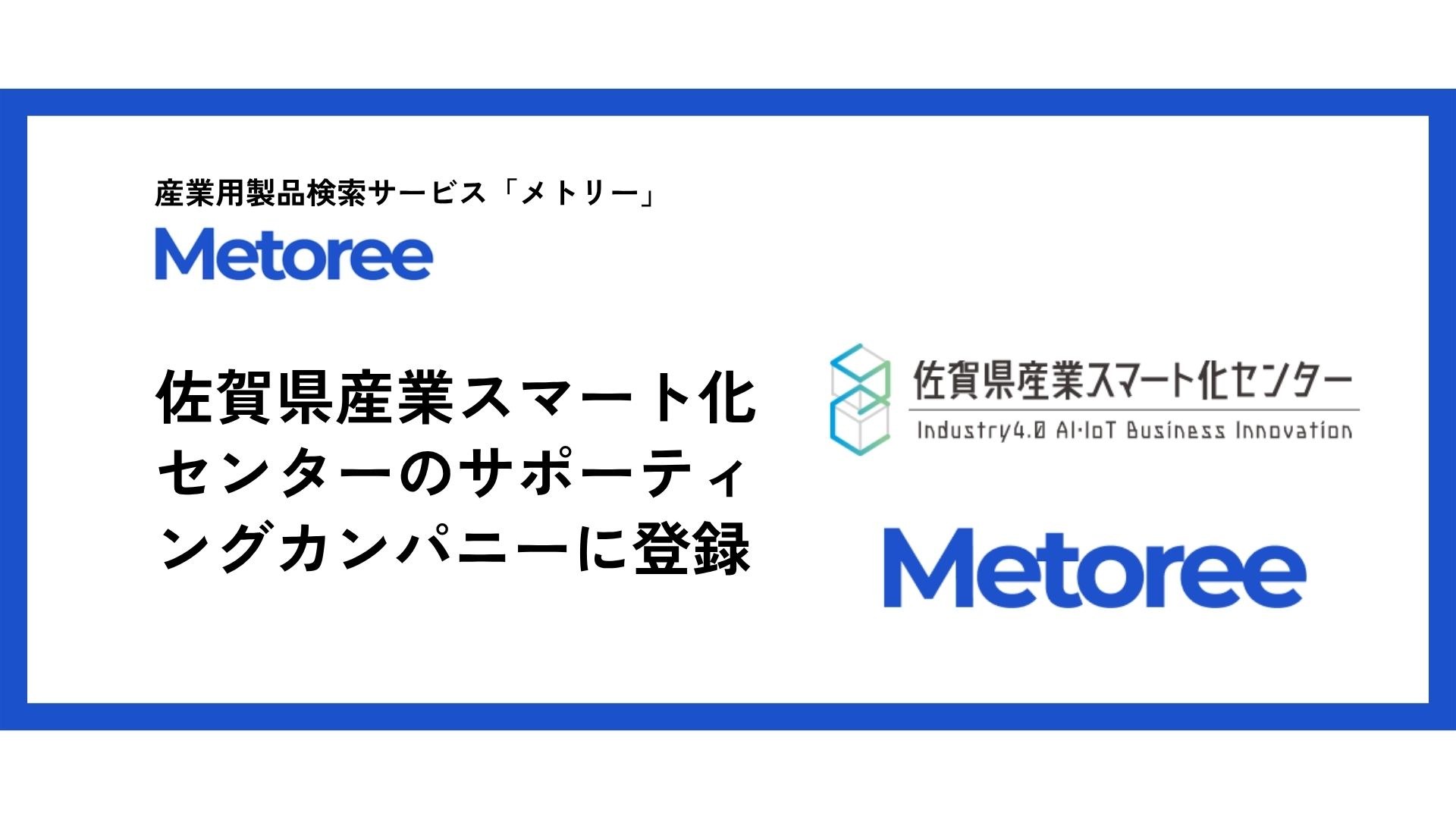佐賀県産業スマート化センターのサポーティングカンパニーに登録されました