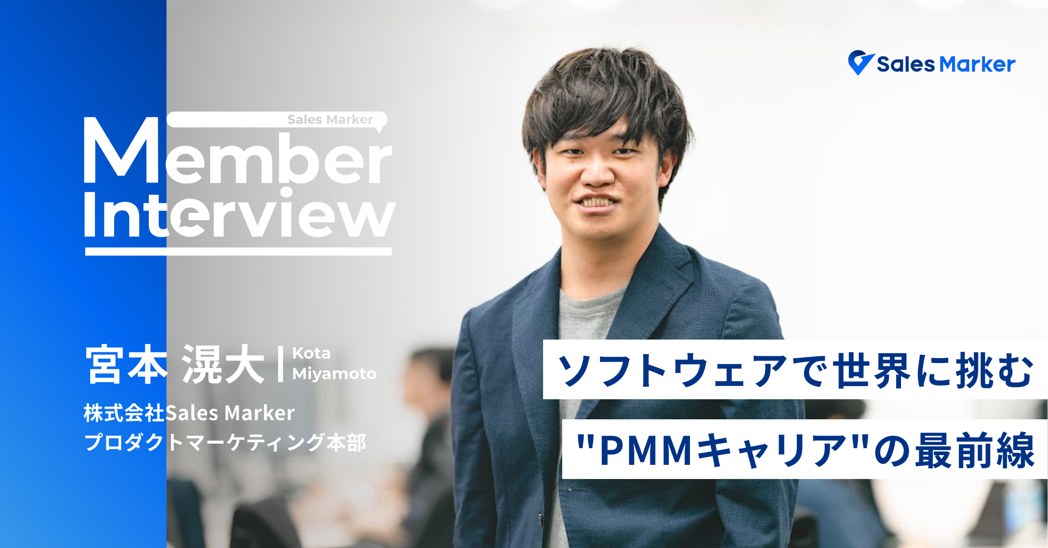 ソフトウェアで世界に挑む──日本にまだない、GAFAM級のグローバル水準に挑むPMMキャリアの最前線