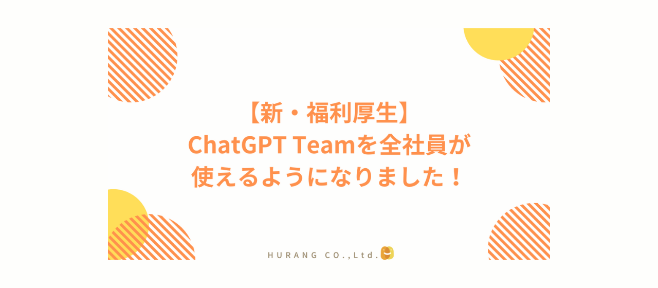 【新・福利厚生】ChatGPT Teamを全社員が使えるようになりました！