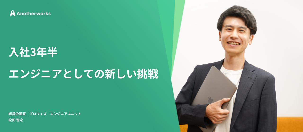 入社3年半、エンジニアとしての新しい挑戦