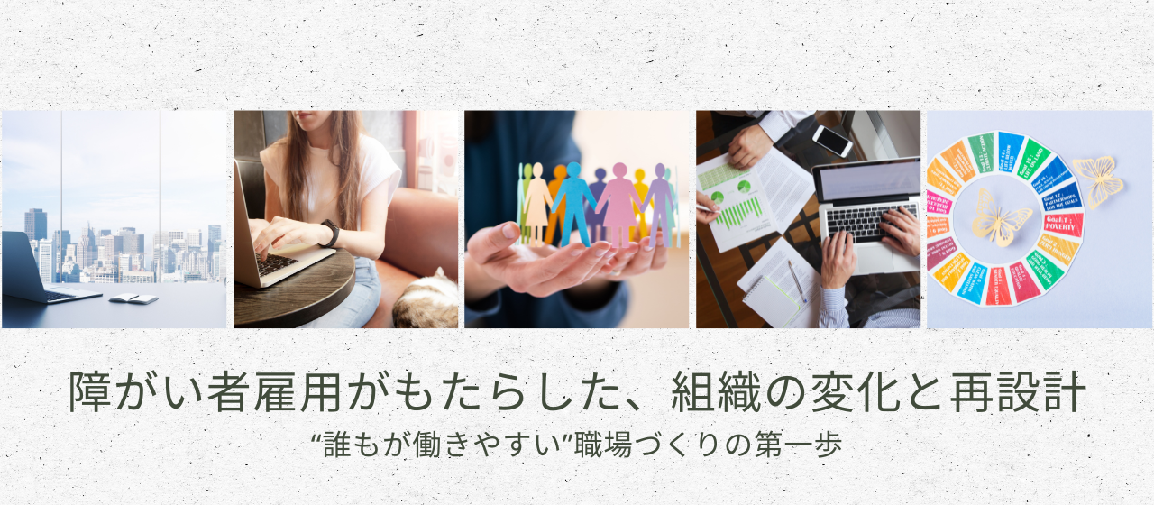 障がい者雇用がもたらした、組織の変化と再設計──“誰もが働きやすい”職場づくりの第一歩