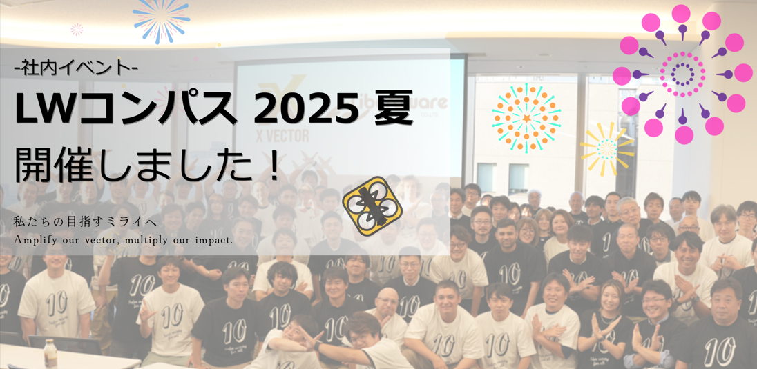 ～第10章、始動！未来へ向けて加速するLiberaware～「LWコンパス 2025〝夏〟」開催しました！