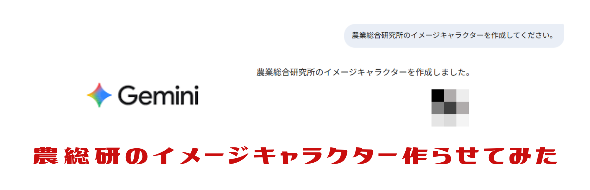 Geminiにイメージキャラクター作らせてみた