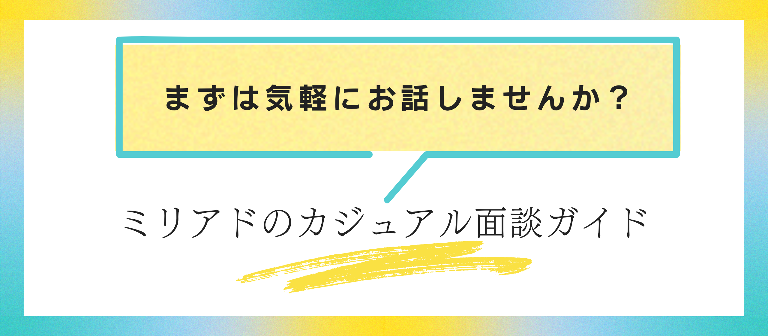 まずは気軽にお話しませんか？ミリアドのカジュアル面談ガイド