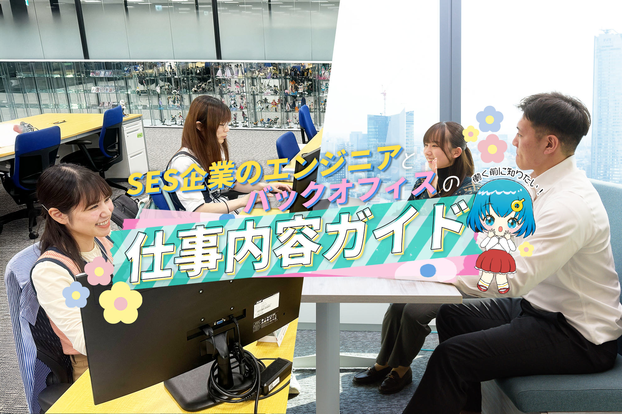 【職種紹介】働く前に知りたい！SES企業のエンジニアとバックオフィスの仕事内容ガイド🧭