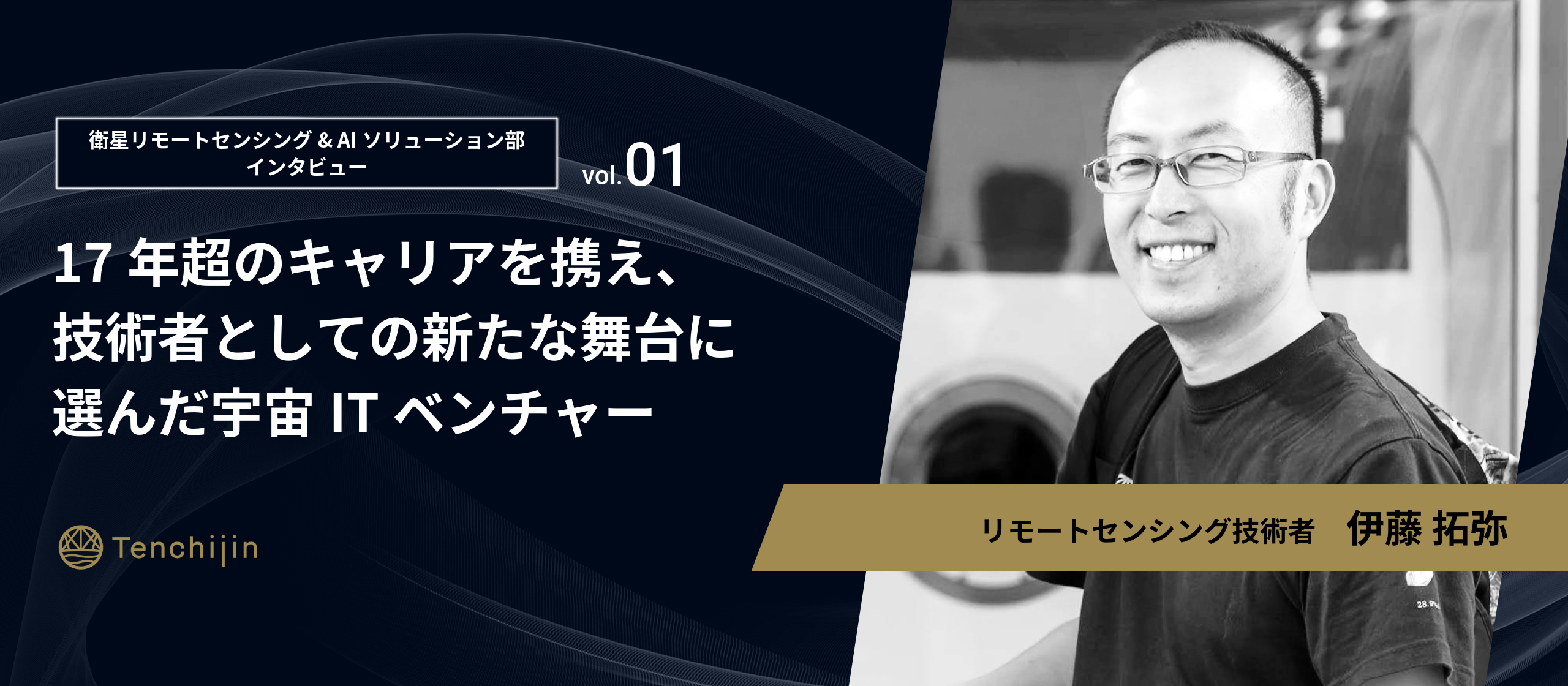 17年超のキャリアを携え、技術者としての新たな舞台に選んだ宇宙ITベンチャー【衛星リモートセンシング＆AIソリューション部インタビュー vol.1：伊藤 拓弥】