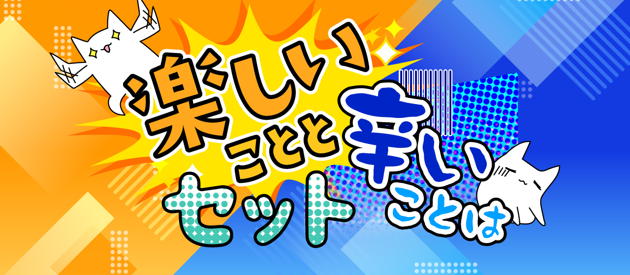 楽しいことと辛いことはセット