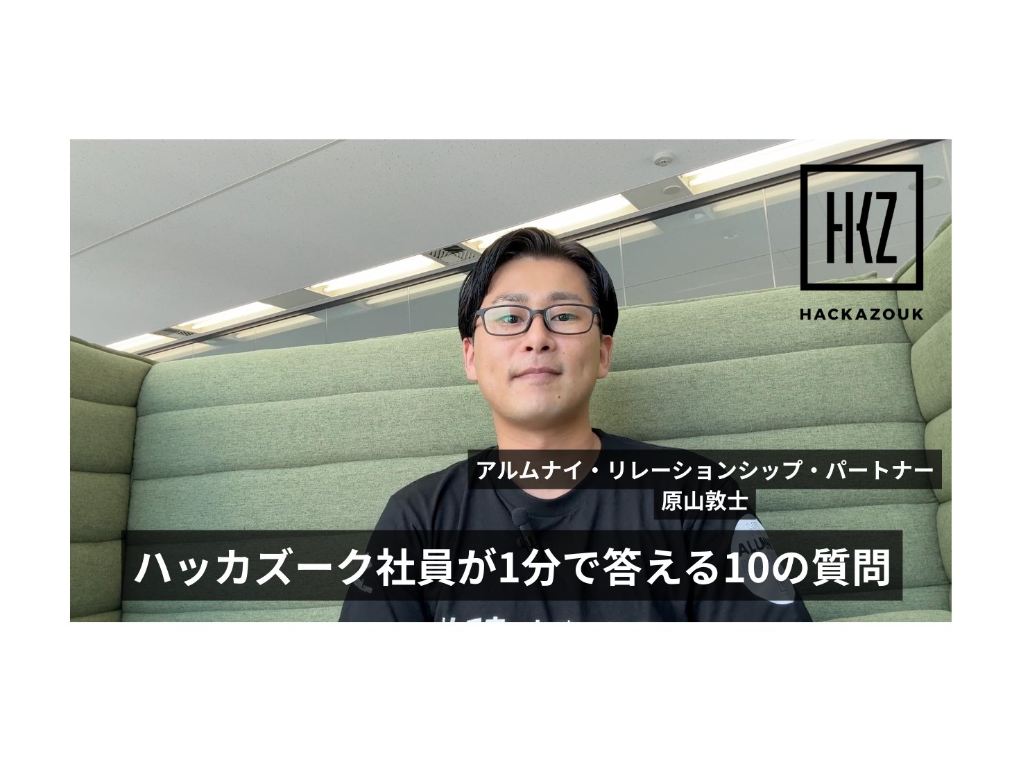 「ハッカズーク社員が1分で答える10の質問」ARP　原山敦士