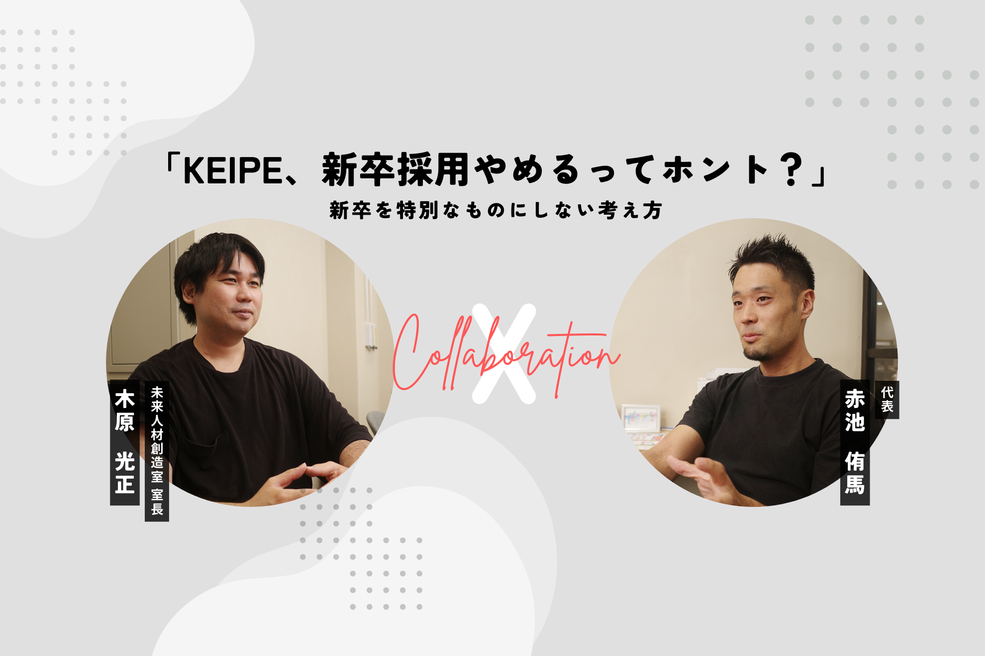 新卒採用をやめる！？新卒を特別なものにしない考え方 | KEIPE株式会社