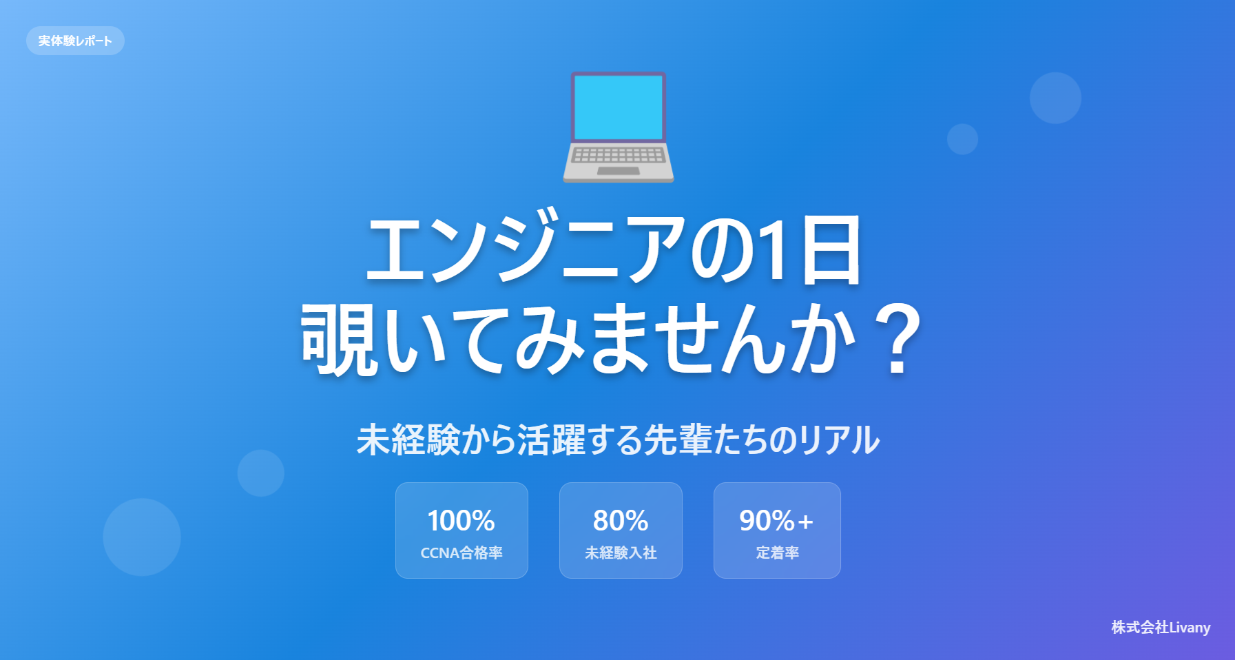 現場のリアルをお見せします！👀 未経験エンジニアの1日を覗いてみませんか？