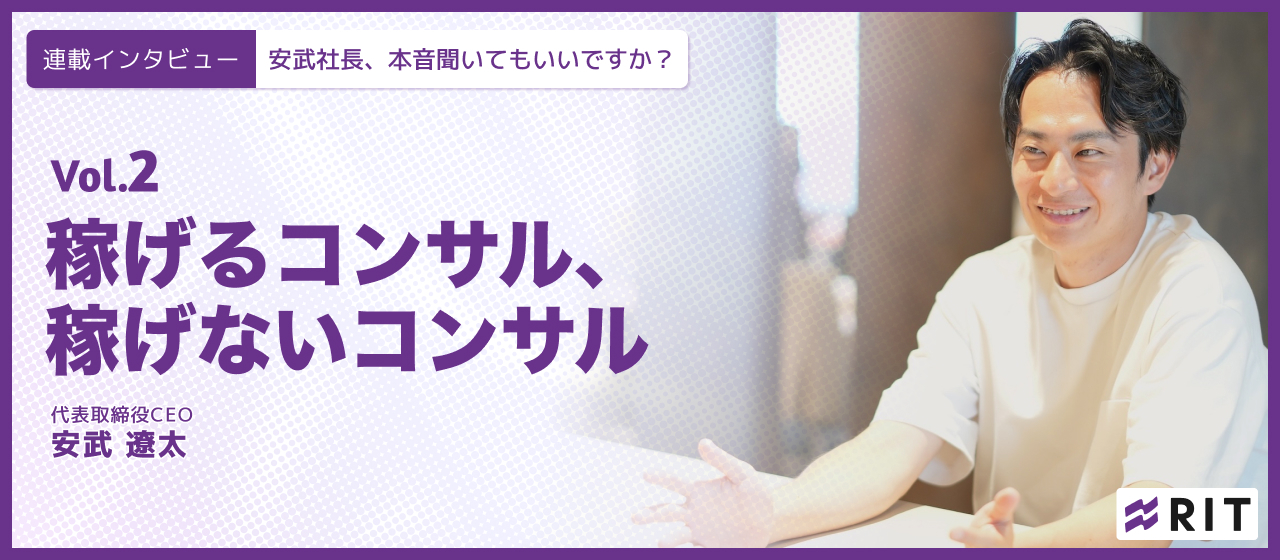 安武社長、本音聞いてもいいですか？〜Vol.2 稼げるコンサル、稼げないコンサル〜