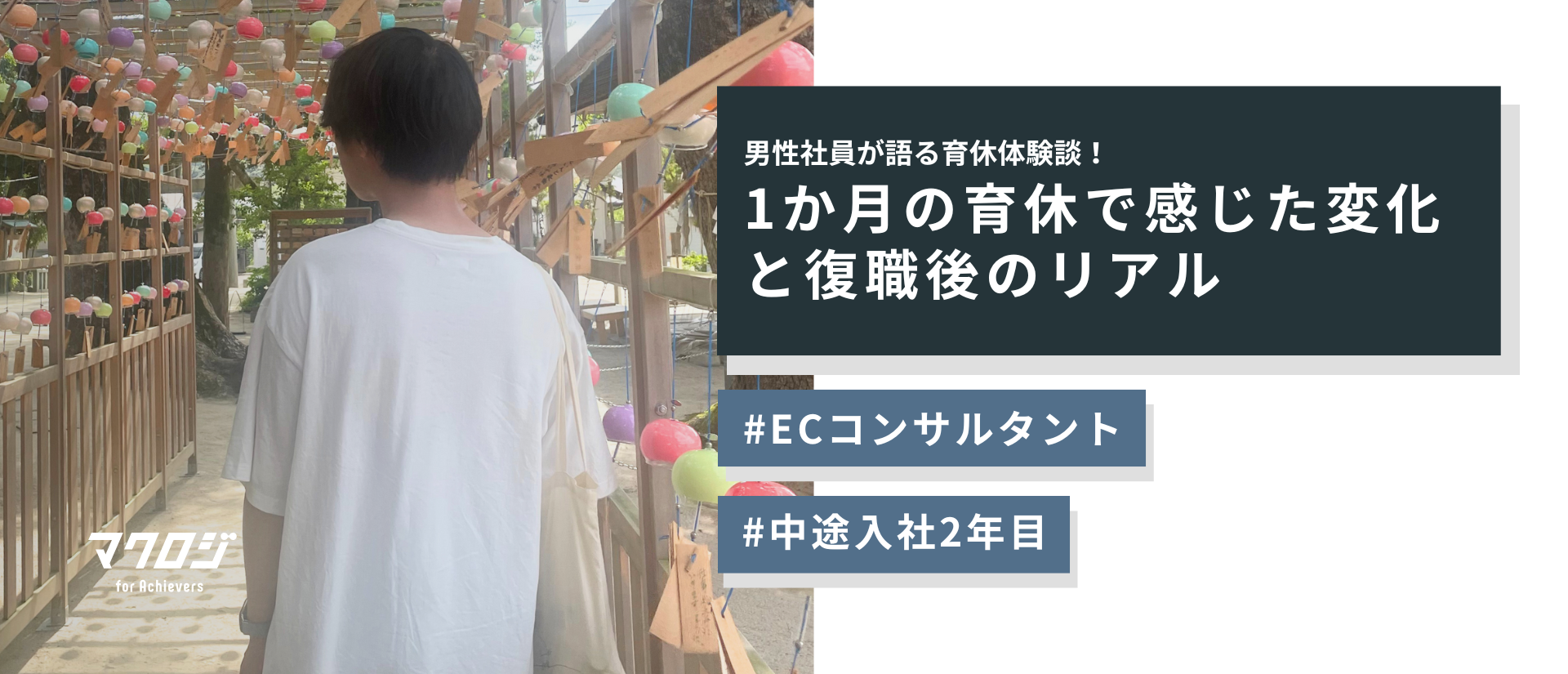 【男性社員が語る育休体験談】1か月の育休で感じた変化と復職後のリアル