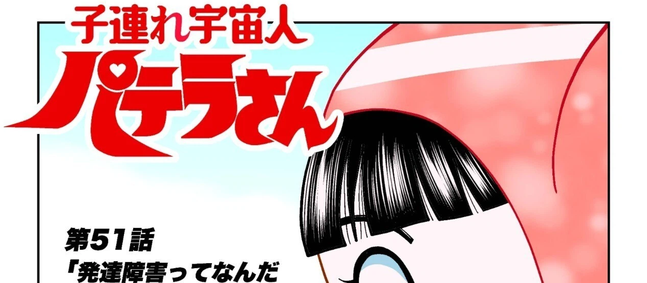 第51話「発達障害ってなんだ（中編）」