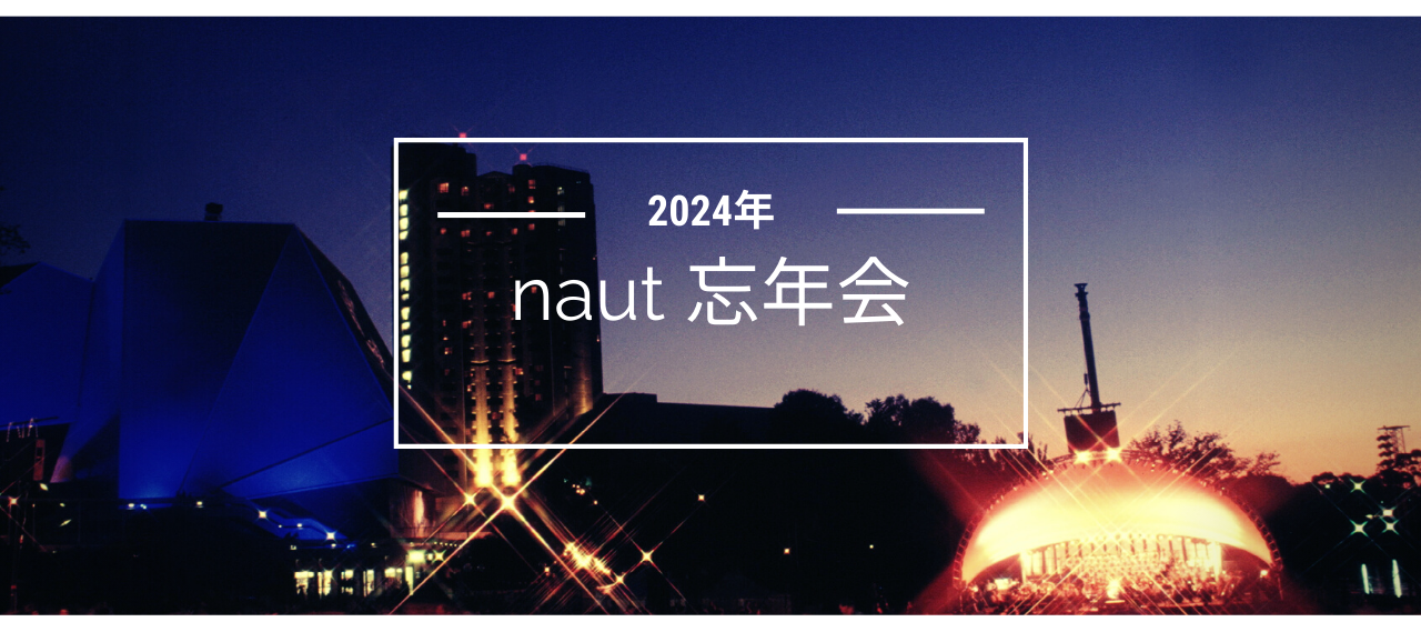 【nautの2024年忘年会レポート】エンジニアっぽくないエンジニア同士の絆を深める、自由でフラットな忘年会🎉
