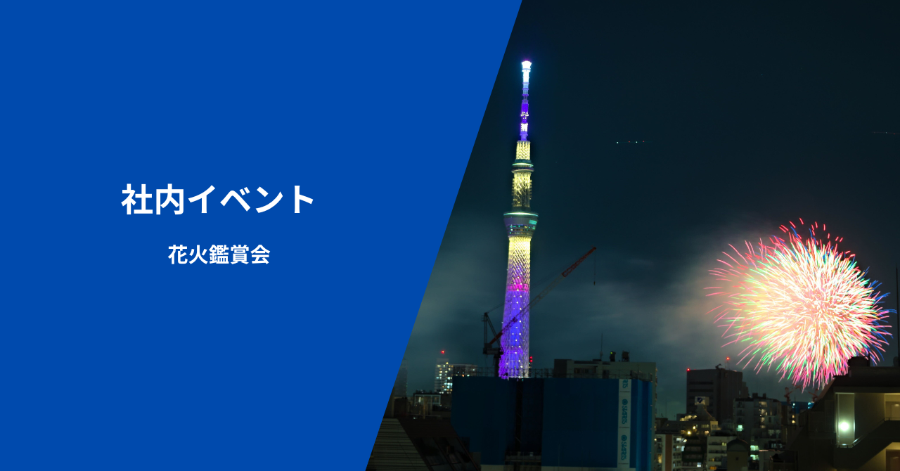 【社内イベント】夏の夜を彩る、隅田川花火大会をオフィスで鑑賞しました！