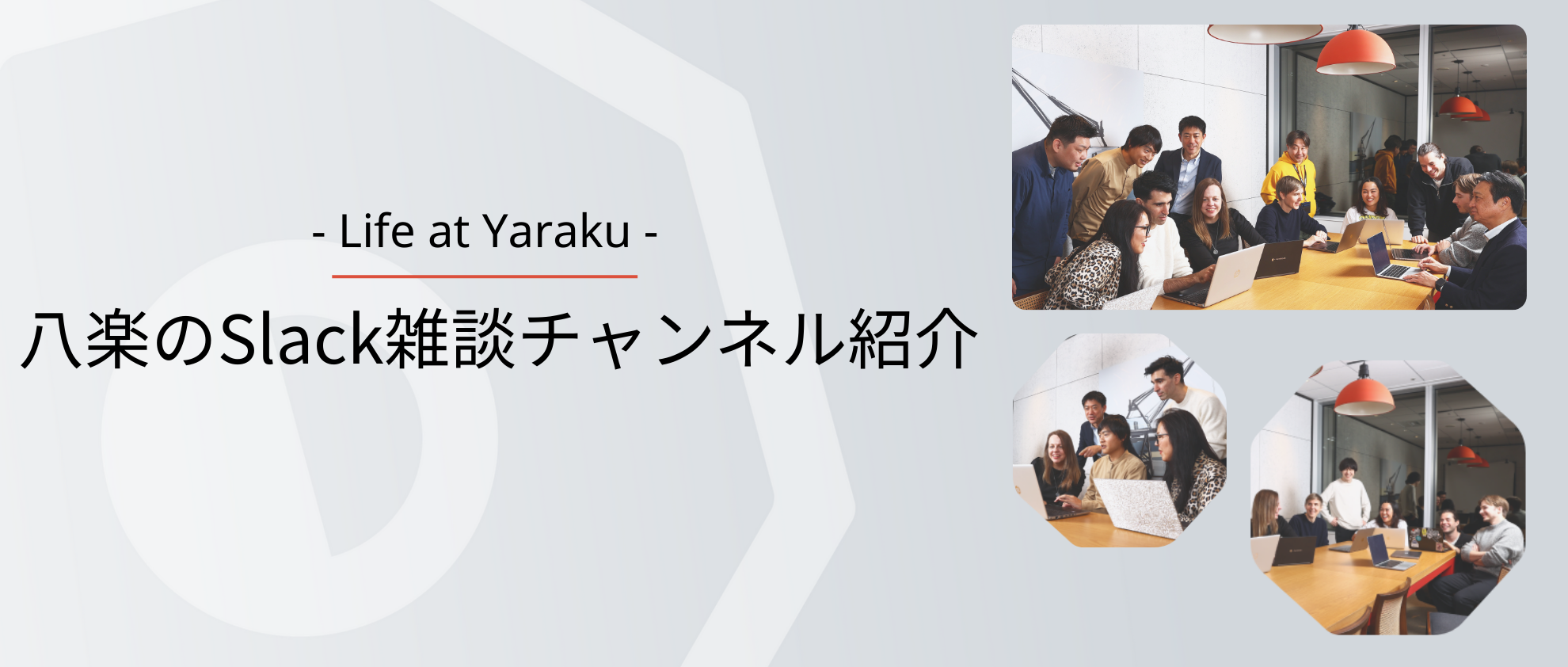 八楽のSlack雑談チャンネルを紹介します！