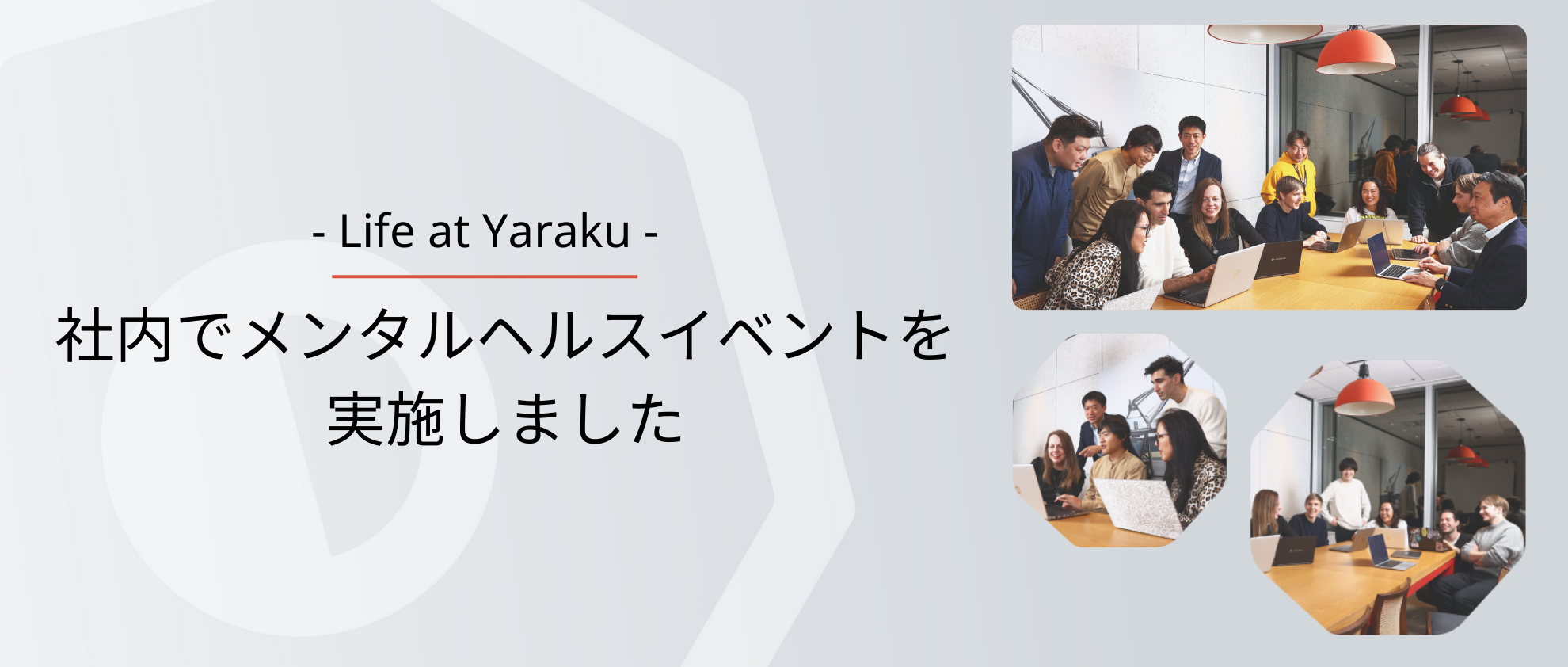 社内でメンタルヘルスイベントを実施しました！