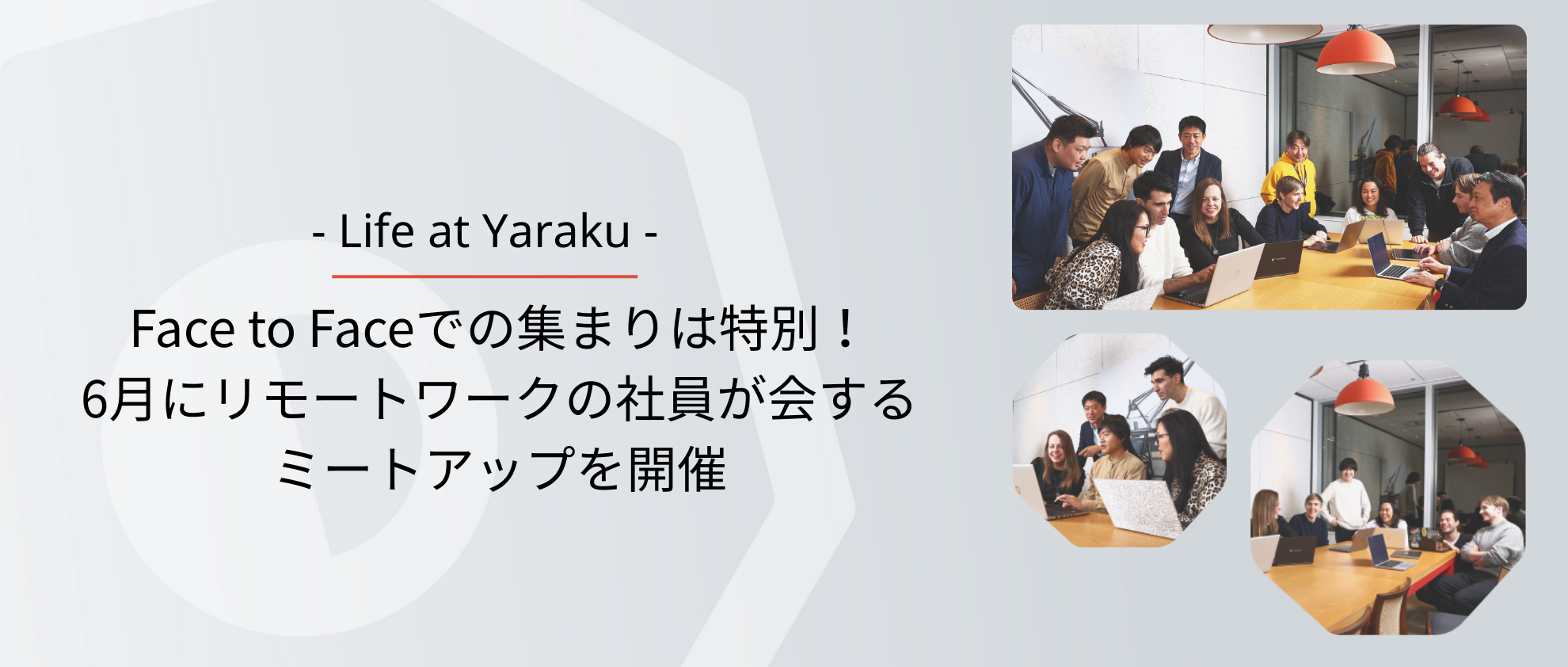 Face to Faceでの集まりは特別！6月にリモートワークの社員が会するミートアップを開催