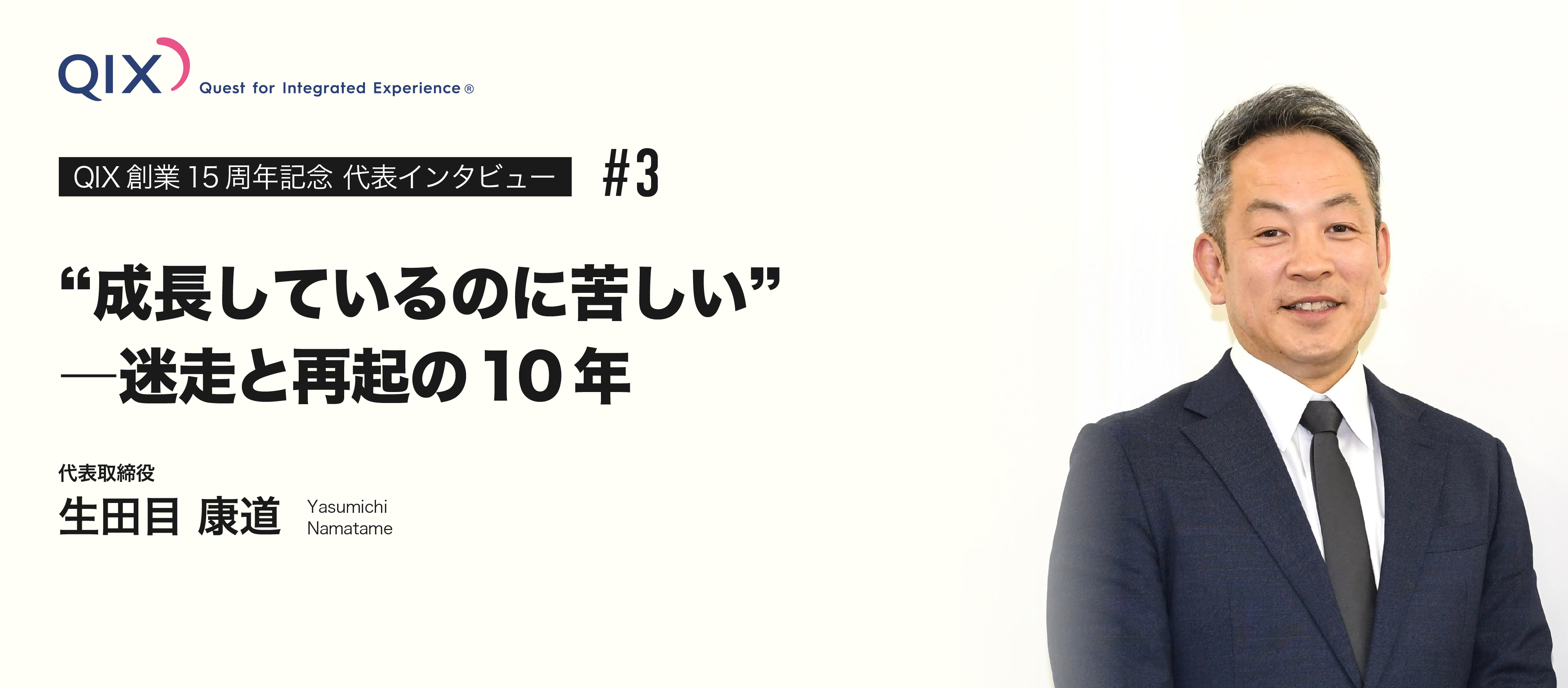 【代表インタビュー】「“成長しているのに苦しい”――迷走と再起の10年」