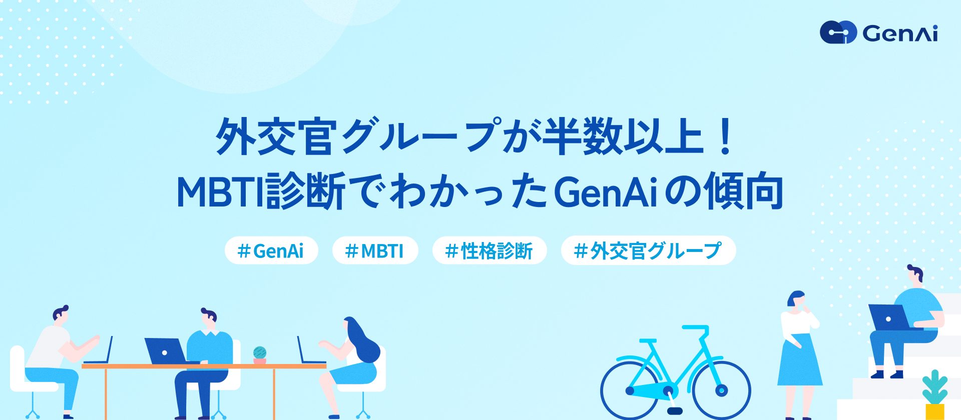 外交官グループが半数以上！MBTI診断でわかったGenAiの傾向