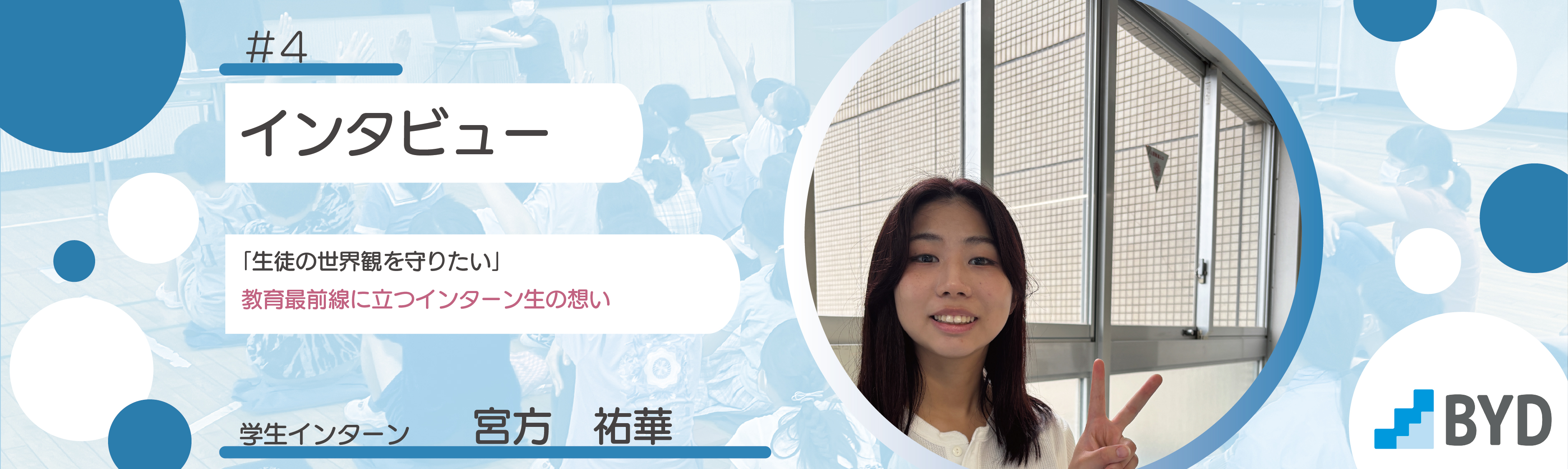 【インターン生インタビュー】「生徒の世界観を守りたい」ー教育最前線に立つインターン生の想い