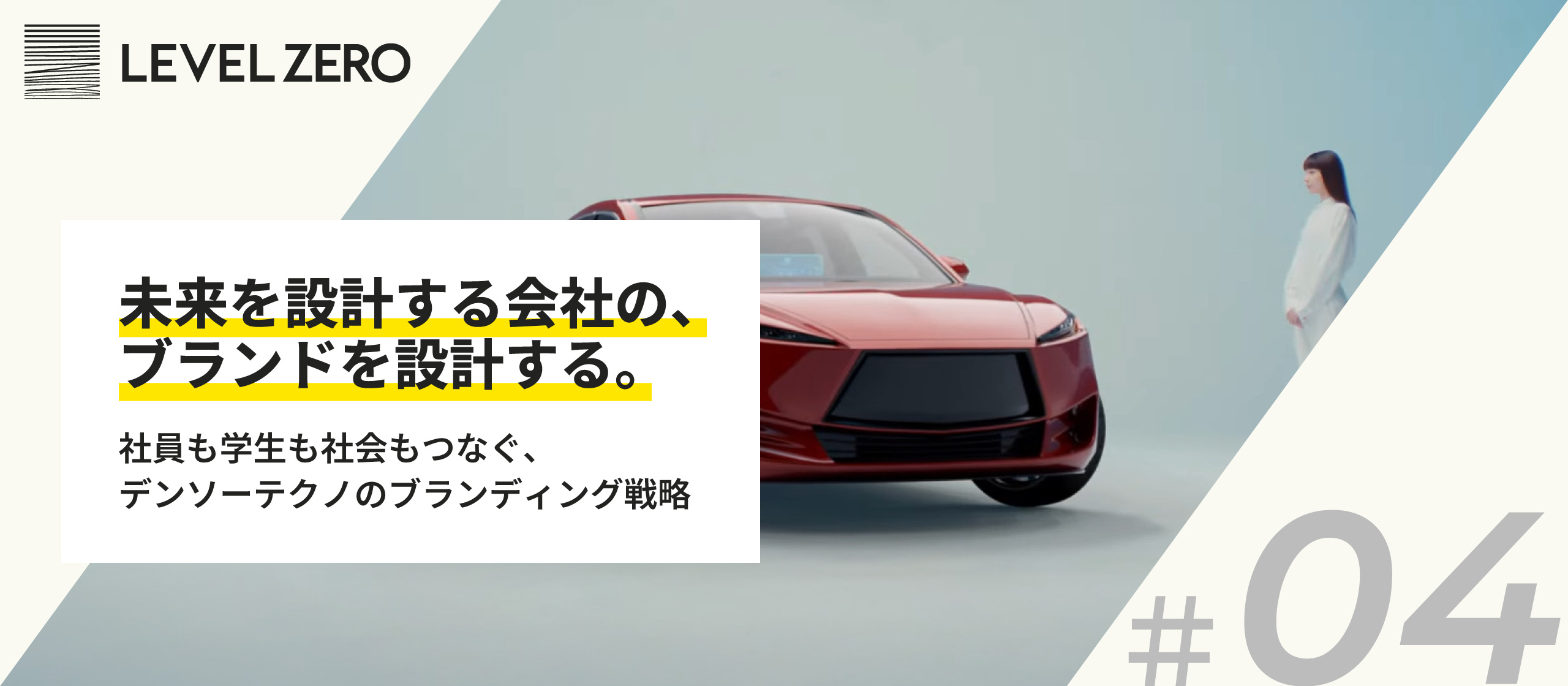 【事例紹介#4】未来を設計する会社の、ブランドを設計する。－社員も学生も社会もつなぐ、デンソーテクノのブランディング戦略－