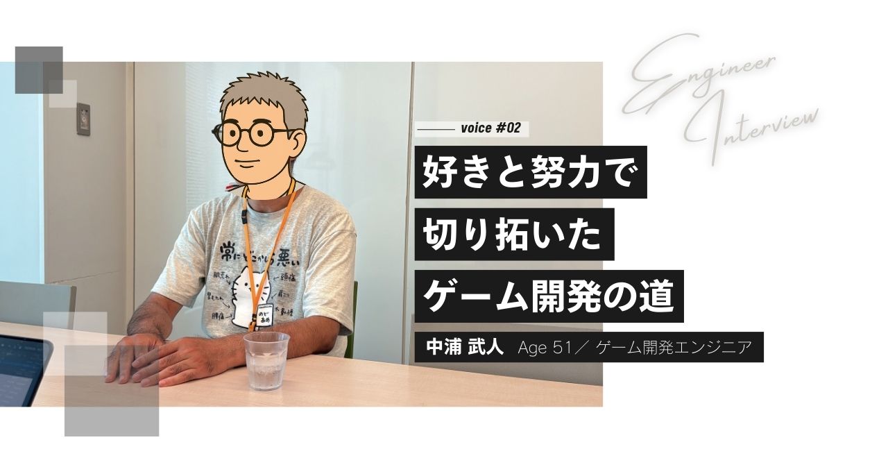 【インタビュー #02】好きと努力で切り開いたゲーム開発の道