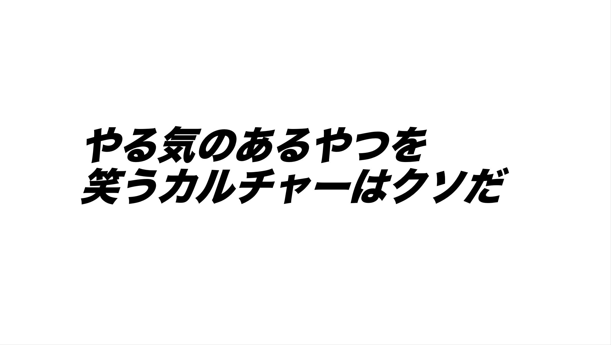 腐ったミカンを作らないための経営論【CEO ブログ vol.2】